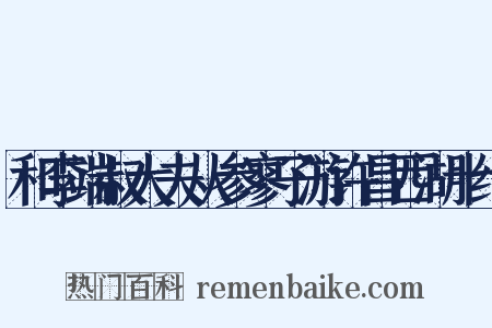 和李端叔大夫从参寥子游许昌西湖十绝是什么意思的图片